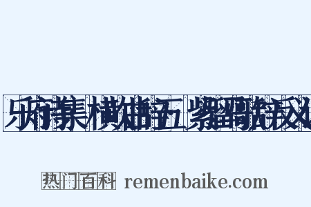乐府诗集·横吹曲辞五·紫骝马歌辞反义词是什么意思的图片